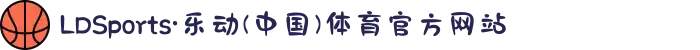 LDSports·乐动(中国)体育官方网站